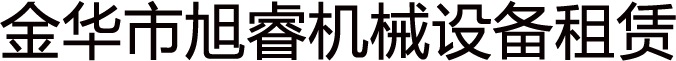 金華市旭睿機(jī)械設(shè)備租賃